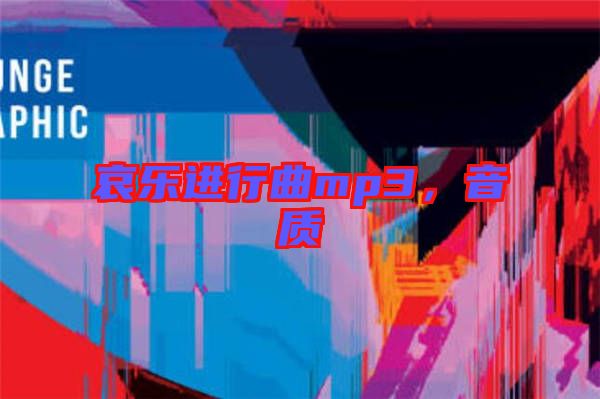 哀樂進(jìn)行曲mp3，音質(zhì)