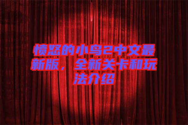 憤怒的小鳥2中文最新版，全新關卡和玩法介紹