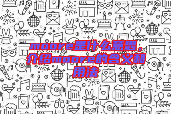 moore是什么意思，介紹moore的含義和用法