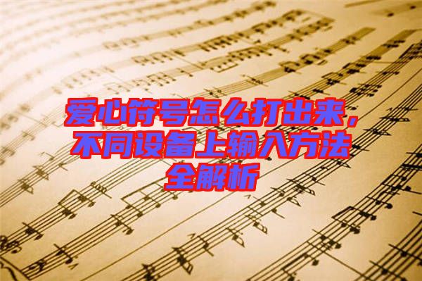愛(ài)心符號(hào)怎么打出來(lái)，不同設(shè)備上輸入方法全解析