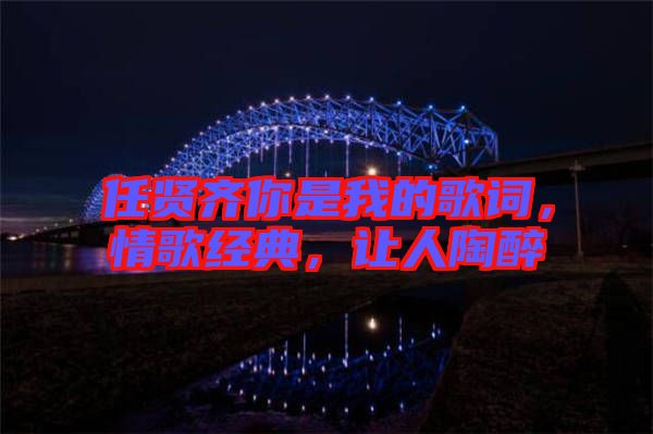 任賢齊你是我的歌詞，情歌經(jīng)典，讓人陶醉
