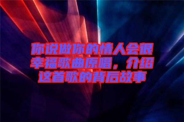 你說做你的情人會很幸福歌曲原唱，介紹這首歌的背后故事