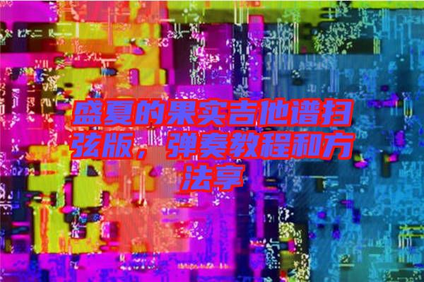 盛夏的果實吉他譜掃弦版，彈奏教程和方法享