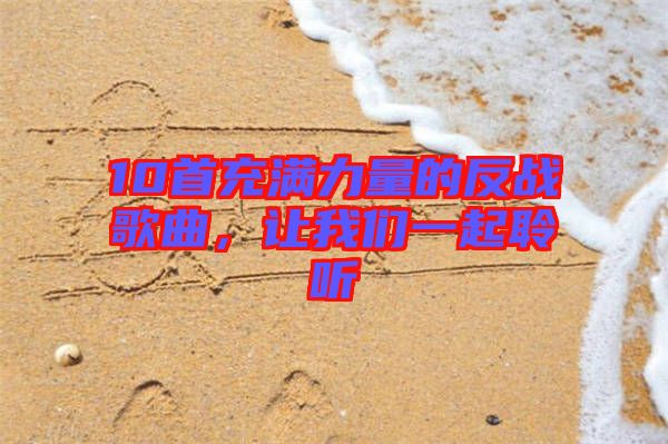 10首充滿力量的反戰歌曲，讓我們一起聆聽