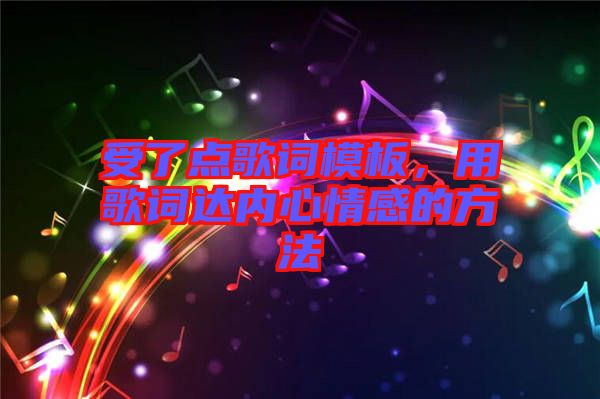 受了點歌詞模板，用歌詞達內(nèi)心情感的方法