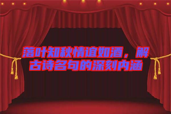 落葉知秋情誼如酒，解古詩名句的深刻內(nèi)涵