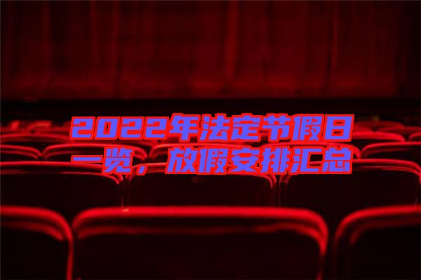 2022年法定節假日一覽，放假安排匯總