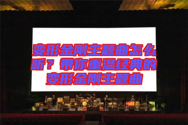 變形金剛主題曲怎么聽(tīng)？帶你重溫經(jīng)典的變形金剛主題曲
