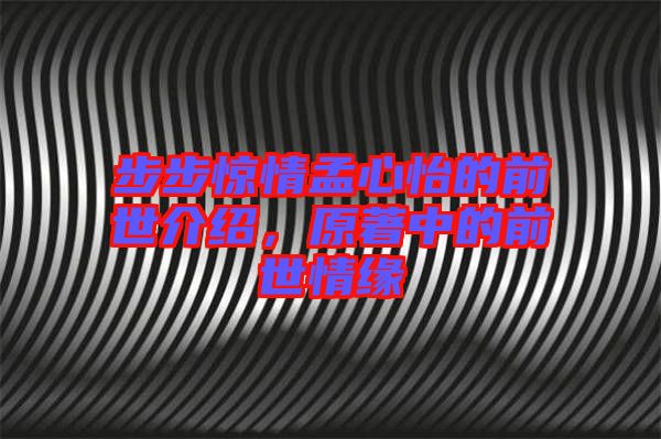 步步驚情孟心怡的前世介紹，原著中的前世情緣
