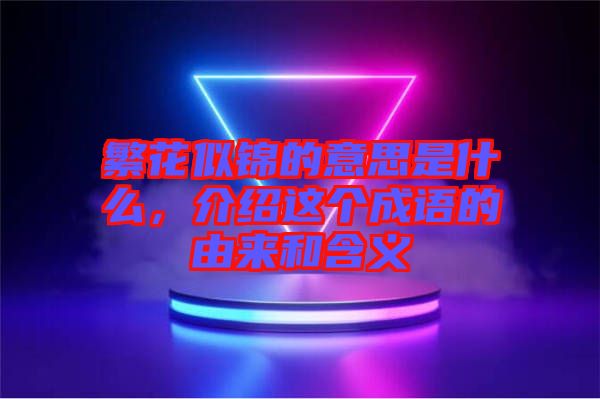 繁花似錦的意思是什么，介紹這個成語的由來和含義