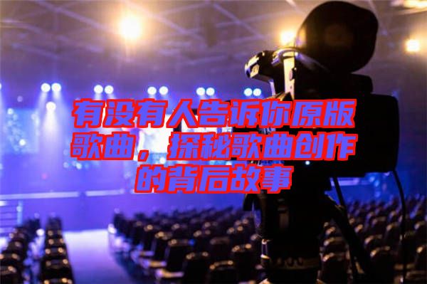 有沒有人告訴你原版歌曲，探秘歌曲創作的背后故事