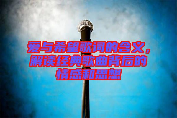 愛與希望歌詞的含義，解讀經典歌曲背后的情感和思想