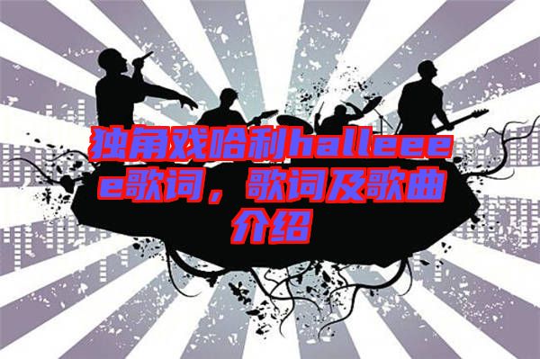 獨角戲哈利halleeee歌詞，歌詞及歌曲介紹