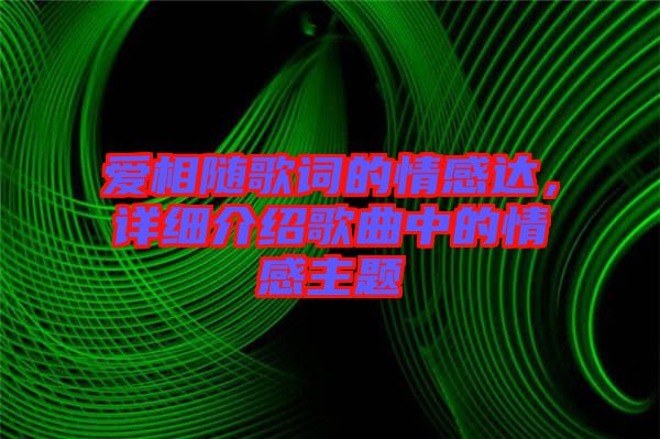 愛相隨歌詞的情感達，詳細介紹歌曲中的情感主題