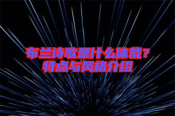 布蘭詩歌是什么體裁？特點(diǎn)與風(fēng)格介紹