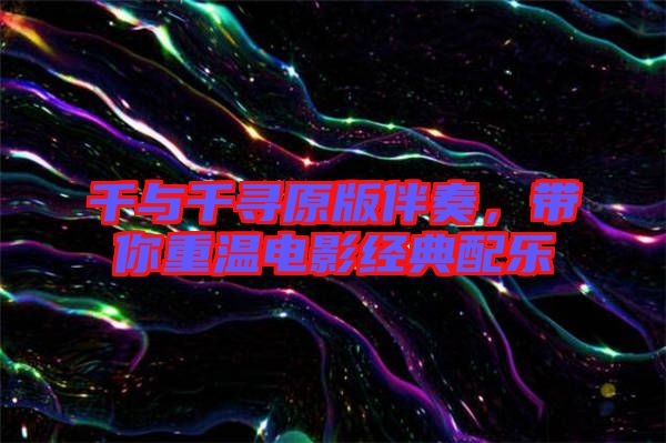 千與千尋原版伴奏，帶你重溫電影經典配樂