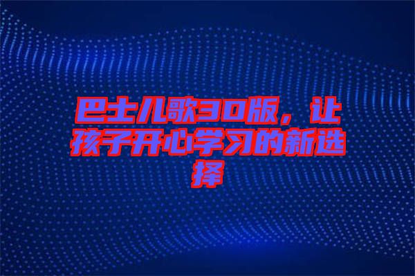 巴士兒歌3D版，讓孩子開心學習的新選擇