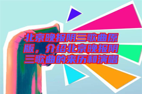 北京晚報陰三歌曲原版，介紹北京晚報陰三歌曲的來歷和演唱