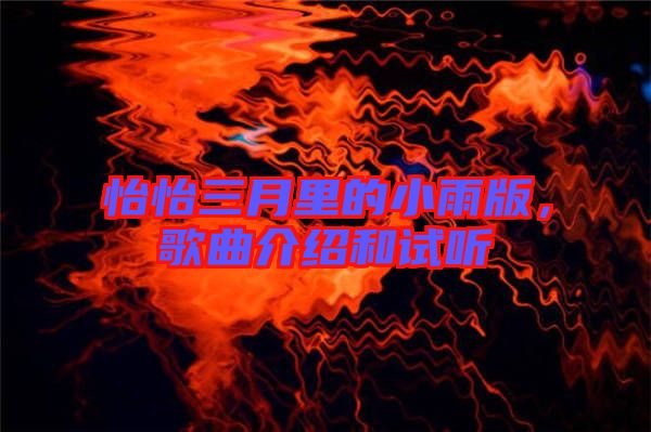 怡怡三月里的小雨版，歌曲介紹和試聽