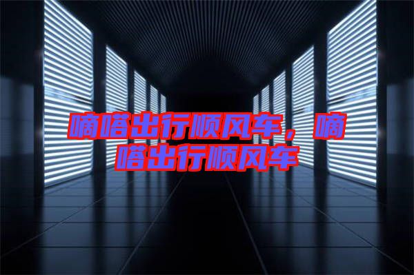 嘀嗒出行順風車，嘀嗒出行順風車