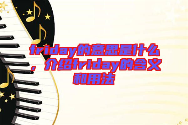 friday的意思是什么，介紹friday的含義和用法