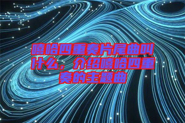 嘻哈四重奏片尾曲叫什么，介紹嘻哈四重奏的主題曲