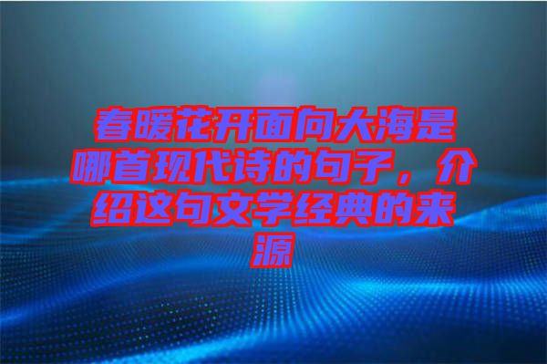 春暖花開面向大海是哪首現代詩的句子，介紹這句文學經典的來源