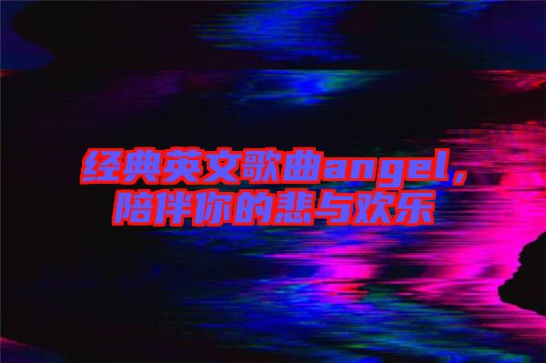 經典英文歌曲angel，陪伴你的悲與歡樂