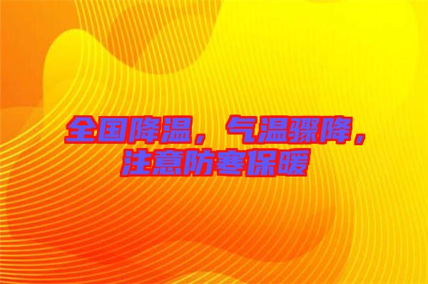 全國降溫，氣溫驟降，注意防寒保暖