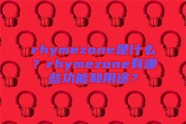 rhymezone是什么？rhymezone有哪些功能和用途？