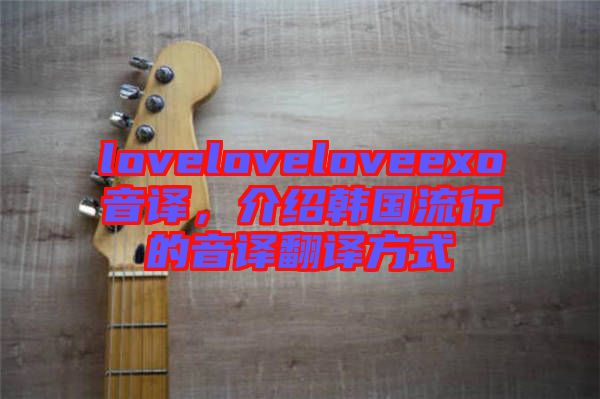 loveloveloveexo音譯，介紹韓國(guó)流行的音譯翻譯方式