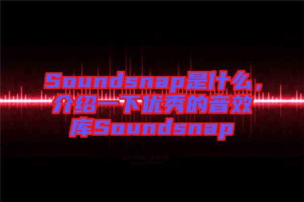 Soundsnap是什么，介紹一下優秀的音效庫Soundsnap