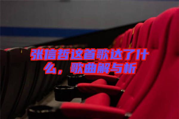 張信哲這首歌達(dá)了什么，歌曲解與析
