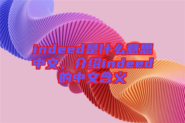indeed是什么意思中文，介紹indeed的中文含義