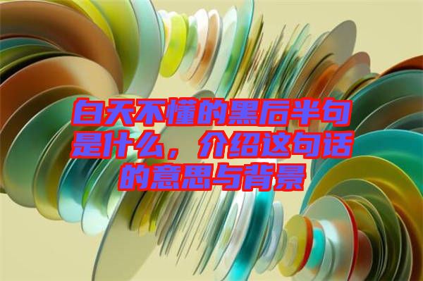 白天不懂的黑后半句是什么，介紹這句話的意思與背景