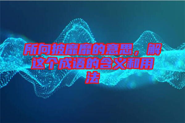 所向披靡靡的意思，解這個成語的含義和用法