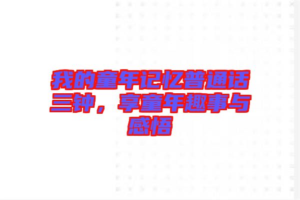我的童年記憶普通話三鐘，享童年趣事與感悟
