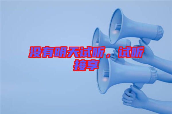 沒有明天試聽，試聽接享