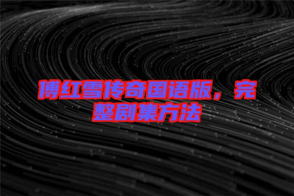 傅紅雪傳奇國語版，完整劇集方法