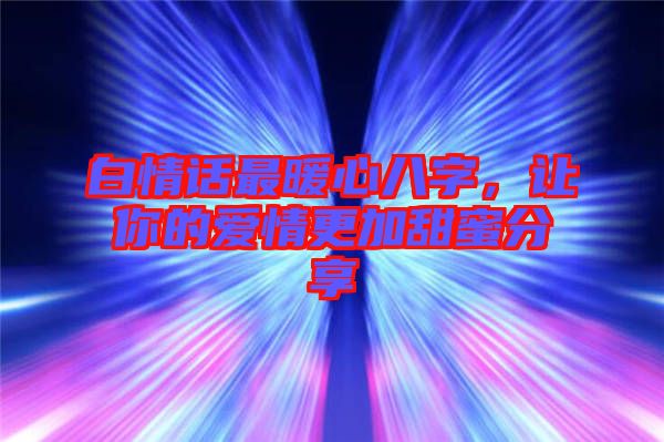 白情話最暖心八字，讓你的愛情更加甜蜜分享