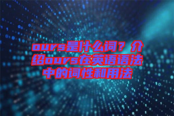 ours是什么詞？介紹ours在英語語法中的詞性和用法