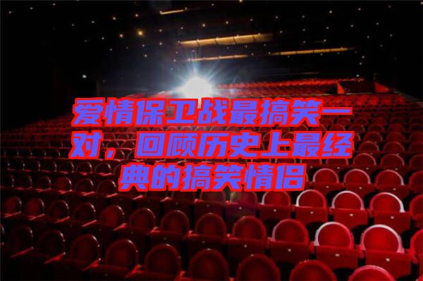 愛情保衛戰最搞笑一對，回顧歷史上最經典的搞笑情侶