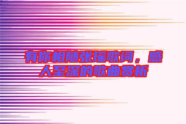 有你相隨張瑤歌詞，感人至深的歌曲賞析