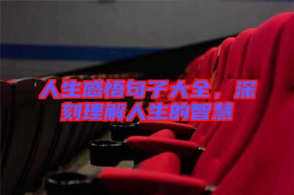 人生感悟句子大全，深刻理解人生的智慧
