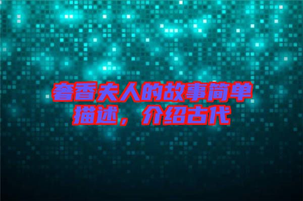 奢香夫人的故事簡單描述，介紹古代