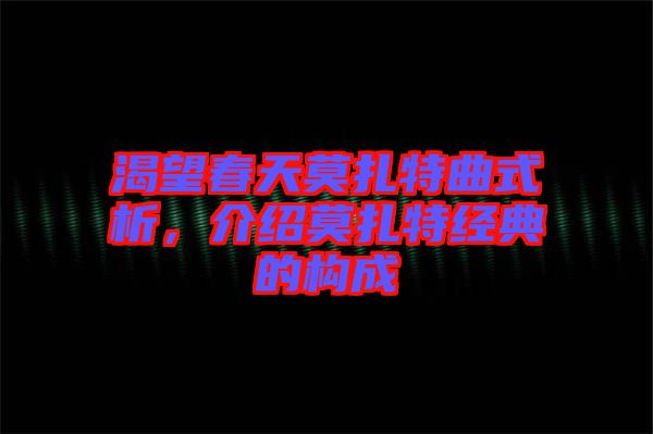 渴望春天莫扎特曲式析，介紹莫扎特經典的構成