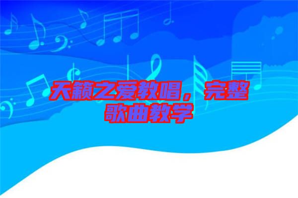 天籟之愛教唱，完整歌曲教學