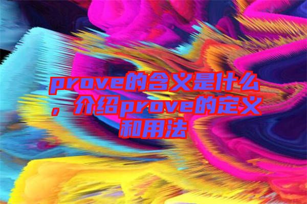 prove的含義是什么，介紹prove的定義和用法