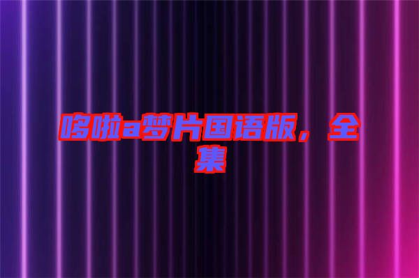 哆啦a夢片國語版，全集