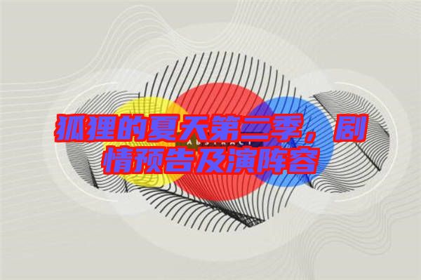 狐貍的夏天第二季，劇情預告及演陣容